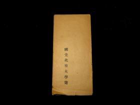 1931年《国立北京大学入学考试规则》折装
