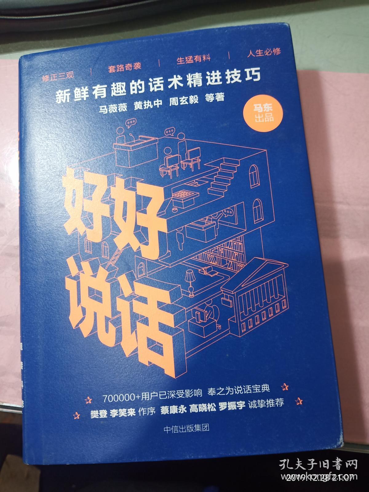 好好说话:新鲜有趣的话术精进技巧 无字迹_马东 著_孔夫子旧书网