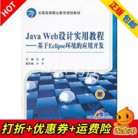 JavaWeb设计实用教程——基于Eclipse环境的应用开