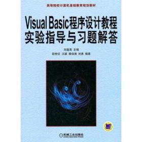 VisualBasic程序设计教程实验指导与习题解答