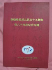 郭晓峰教授从医五十五周年暨八十寿辰纪念专辑
