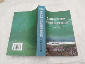 2006中国铁路和谐铁路建设重要文稿