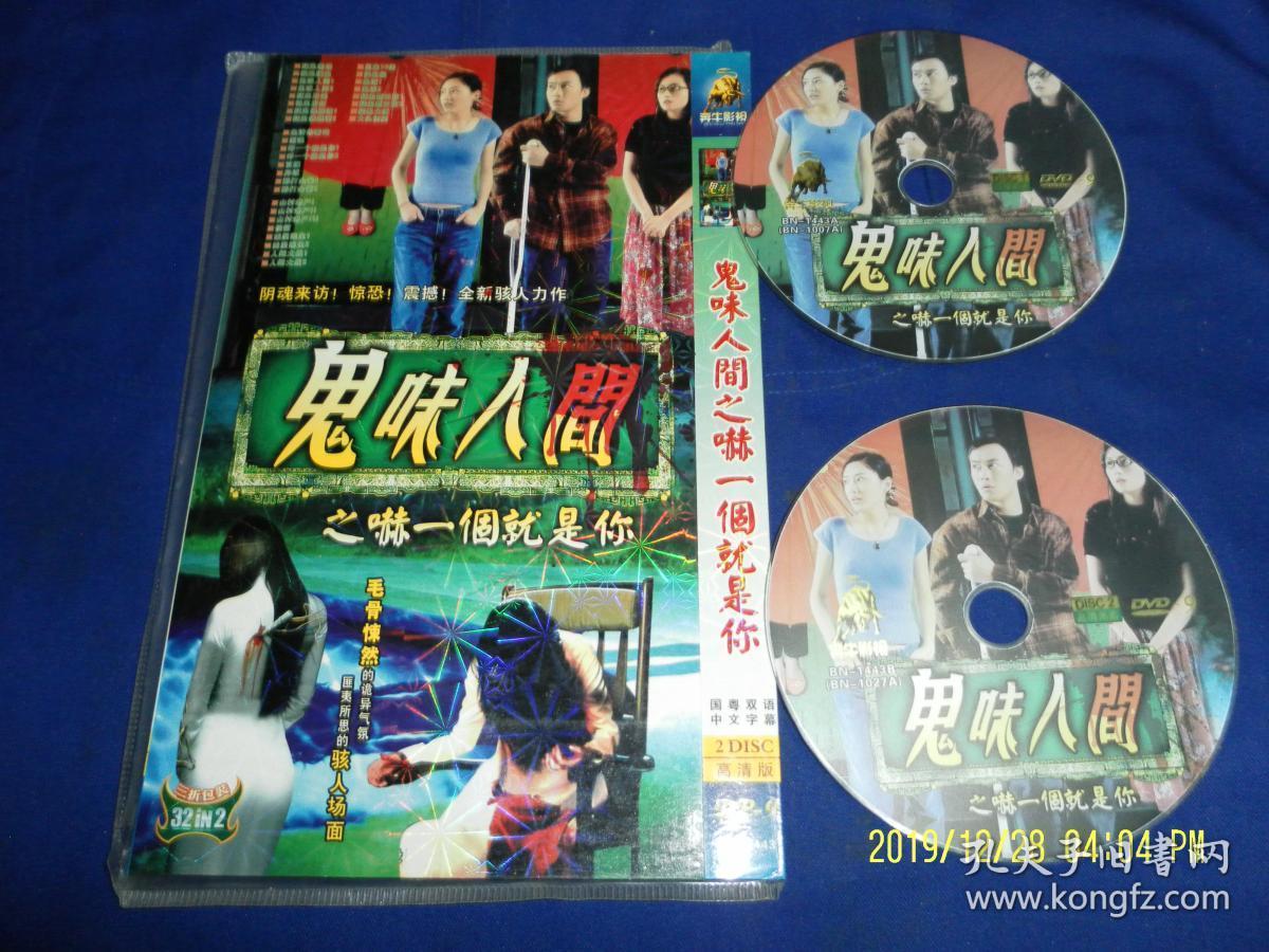 dvd 鬼味人间 32部恐怖鬼片 2碟高清版