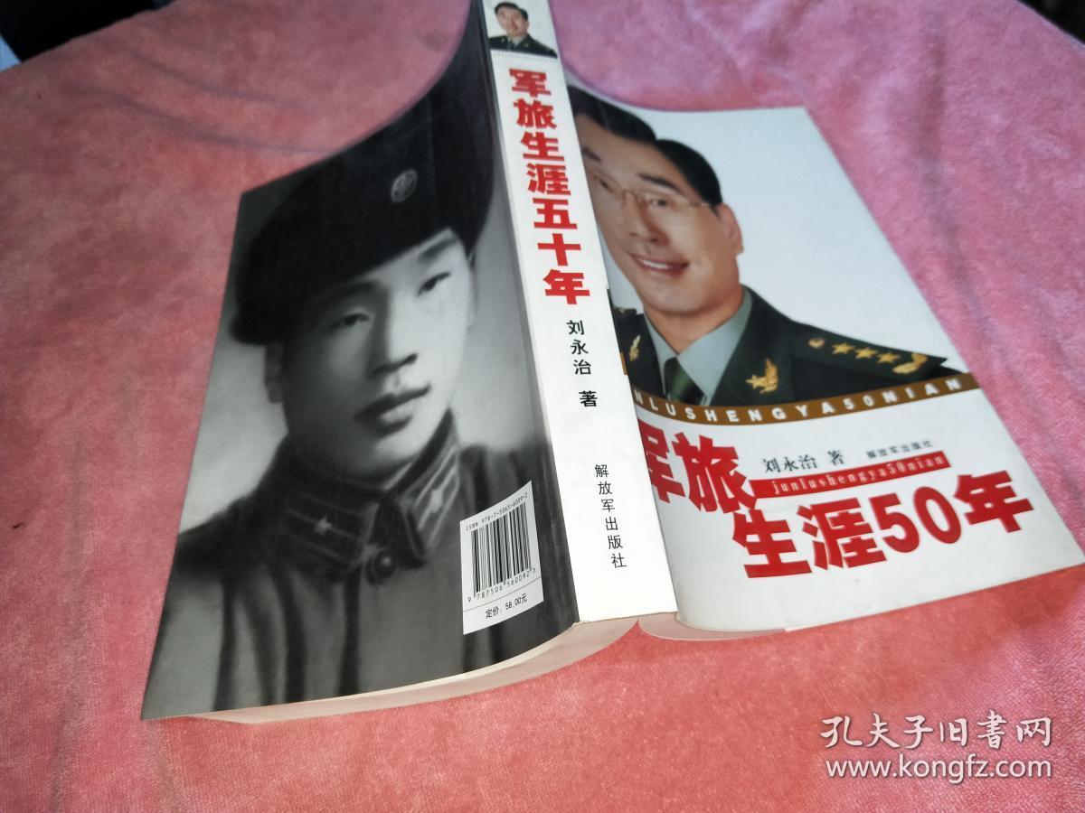 军旅生涯五十年(刘永治上将回忆录) 作者: 年代