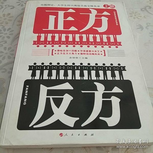 正方反方 央视辩论:大学生即兴现场舌战交锋突录 上册