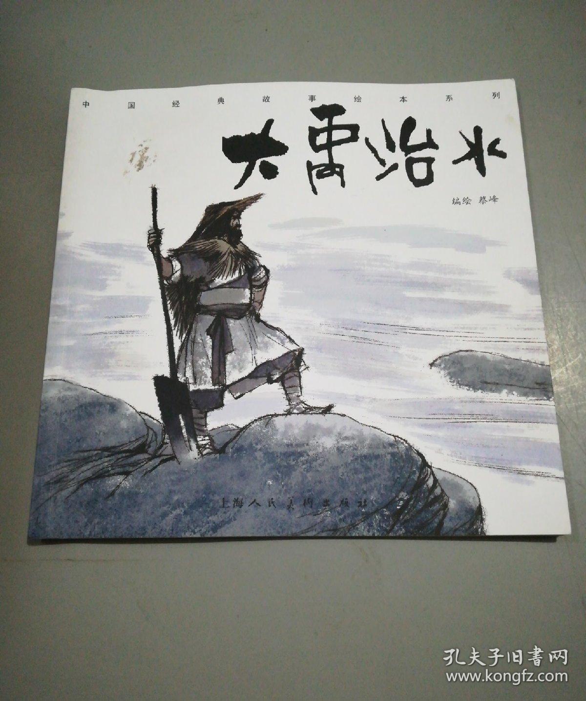 大禹治水/中国经典故事绘本系列