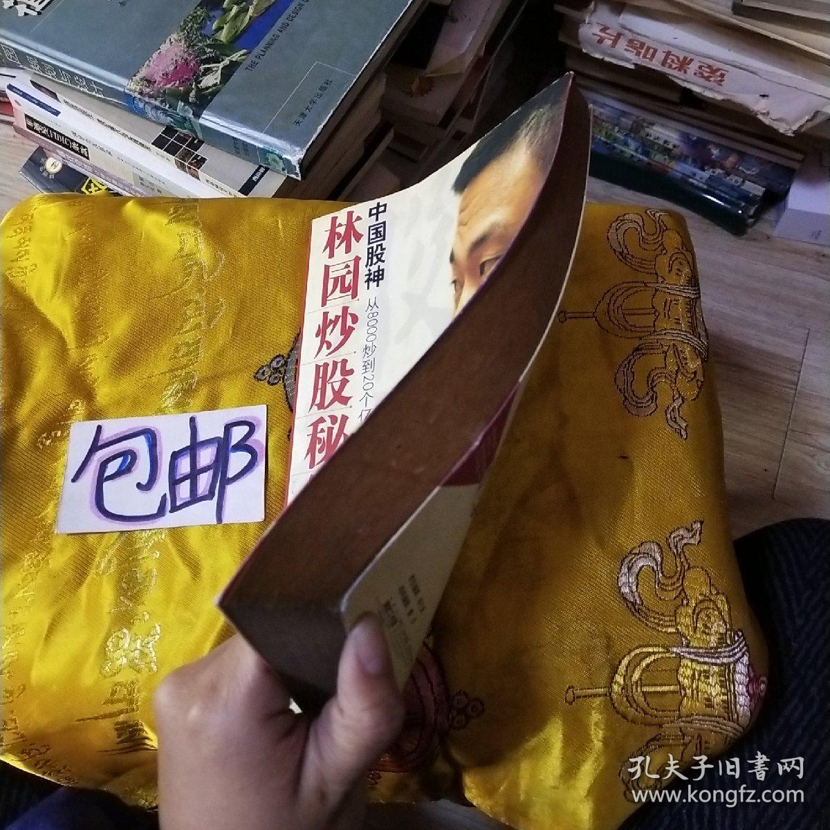 中国股神林园炒股秘籍:中国股神 从8000到20个亿 这不是神话