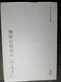 中国国学讲稿（周桂钿文集）精装本a1-3