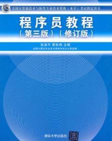 程序员教程（第三版）（修订版）（全国计算机技术与软件专业技术