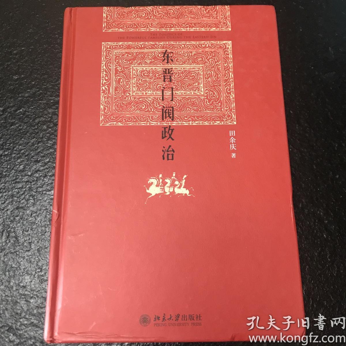 一 晋末的北府兵 二 北府将乐安高氏 三 道术与政治 四 孙恩,卢循