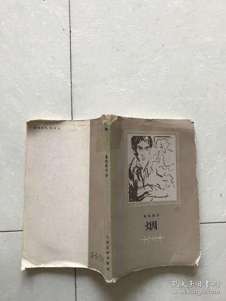 烟_屠格涅夫_孔夫子旧书网