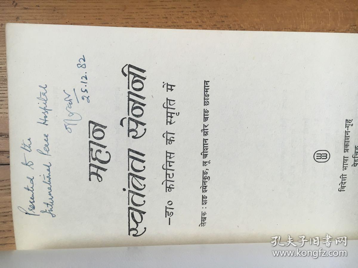 《柯棣华大夫》(外文出版社)【印地语 签名见图】