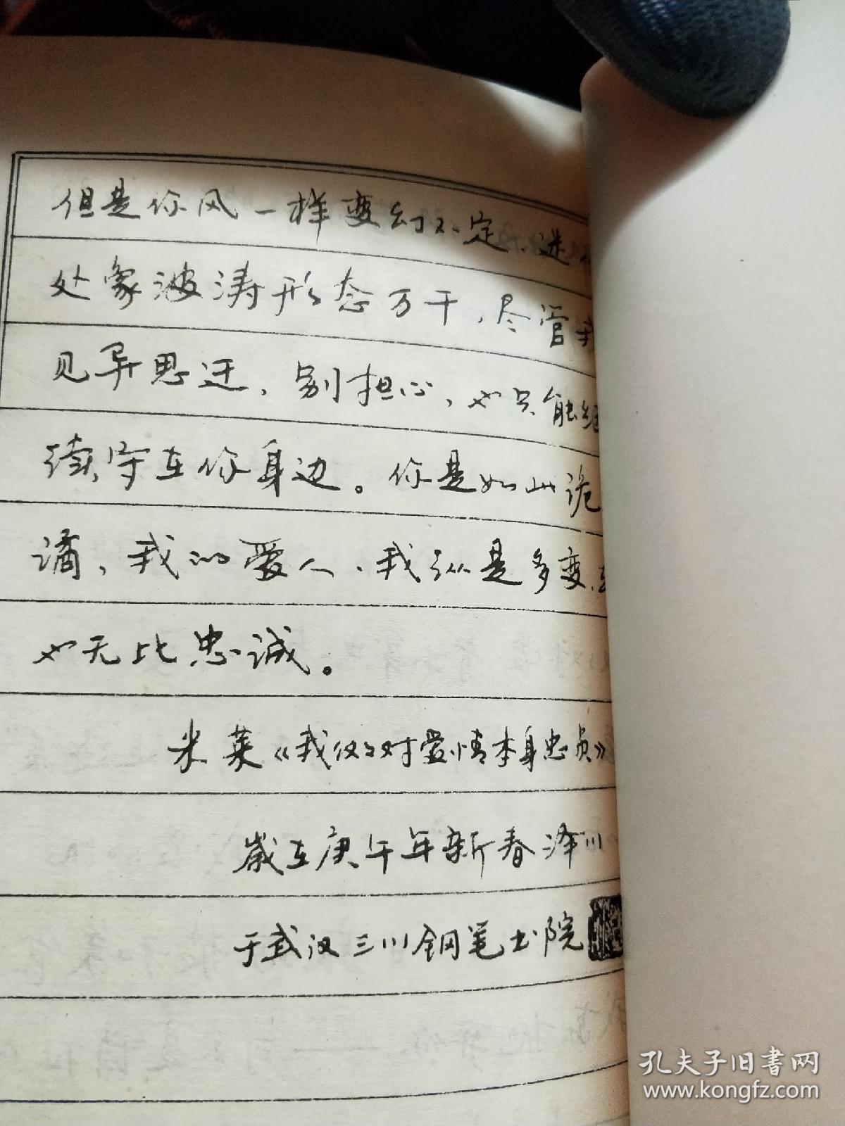 中外爱情诗选钢笔字帖李洪川李浩川李泽川书90年一版一印品相如图