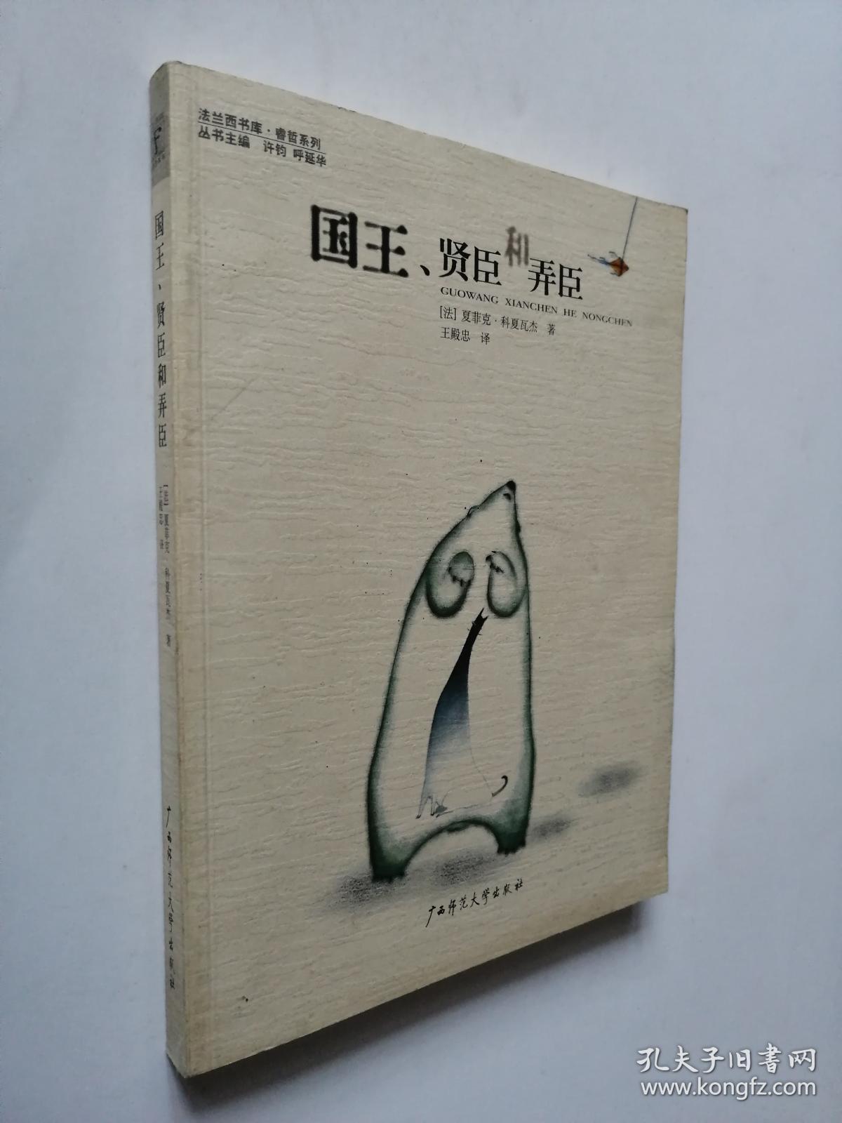 国王,贤臣和弄臣