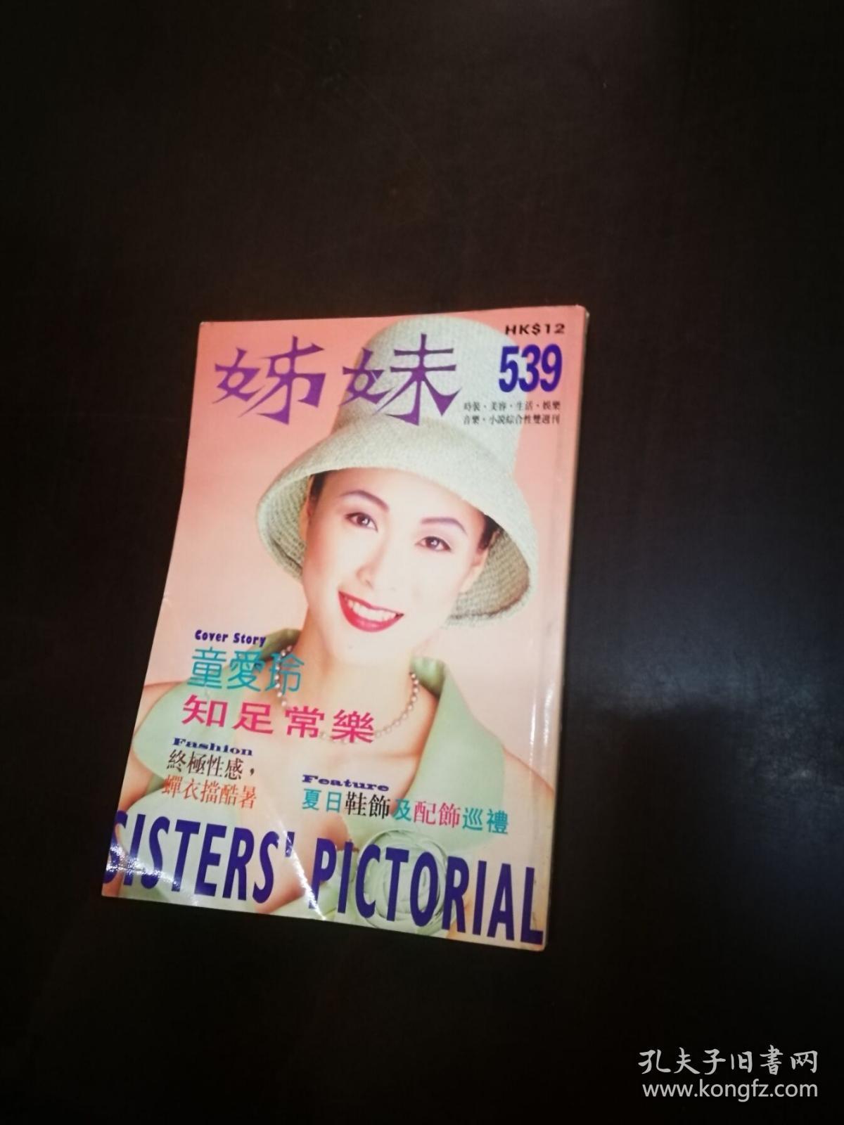 姊妹画报 539_姊妹画报杂志社_孔夫子旧书网