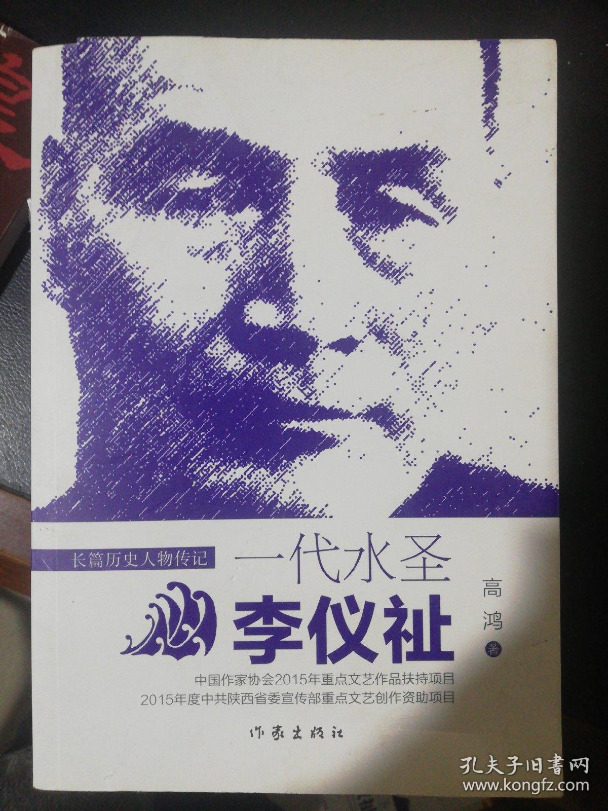 一代水圣李仪祉_高鸿 著_孔夫子旧书网