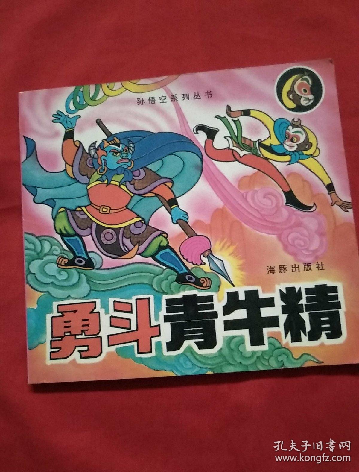 孙悟空系列丛书: 勇斗青牛精(24开彩色连环画)大缺本