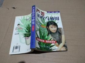 芦荟治疗与妙用:认识.运用.栽培