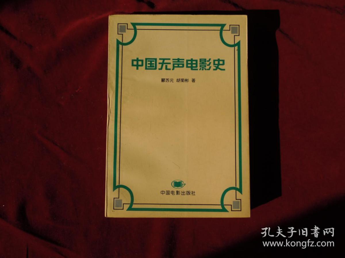 中国无声电影史