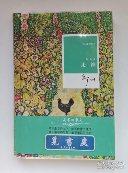 【签名本】【钤印本】走神 鲁迅文学奖得主乔叶亲笔签名 钤印本 精装