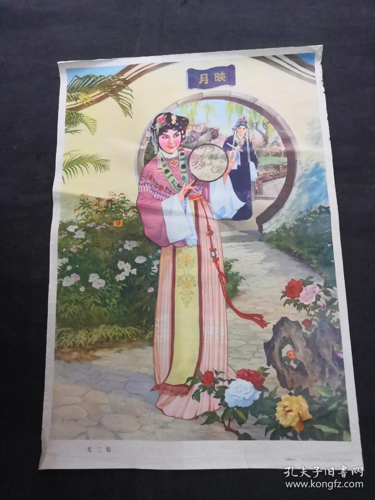 年画:尤三姐(赵静东作,天津人民美术出版社,1979年(画边有点破,有折叠