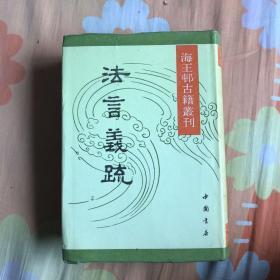 海王邨古籍丛刊：法言义疏