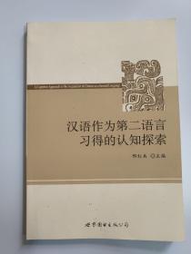 汉语作为第二语言习得的认知探索【90