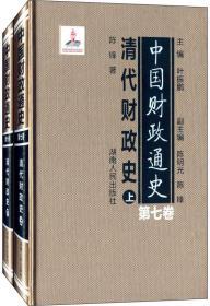 中国财政通史（第七卷）清代财政史（全2册）