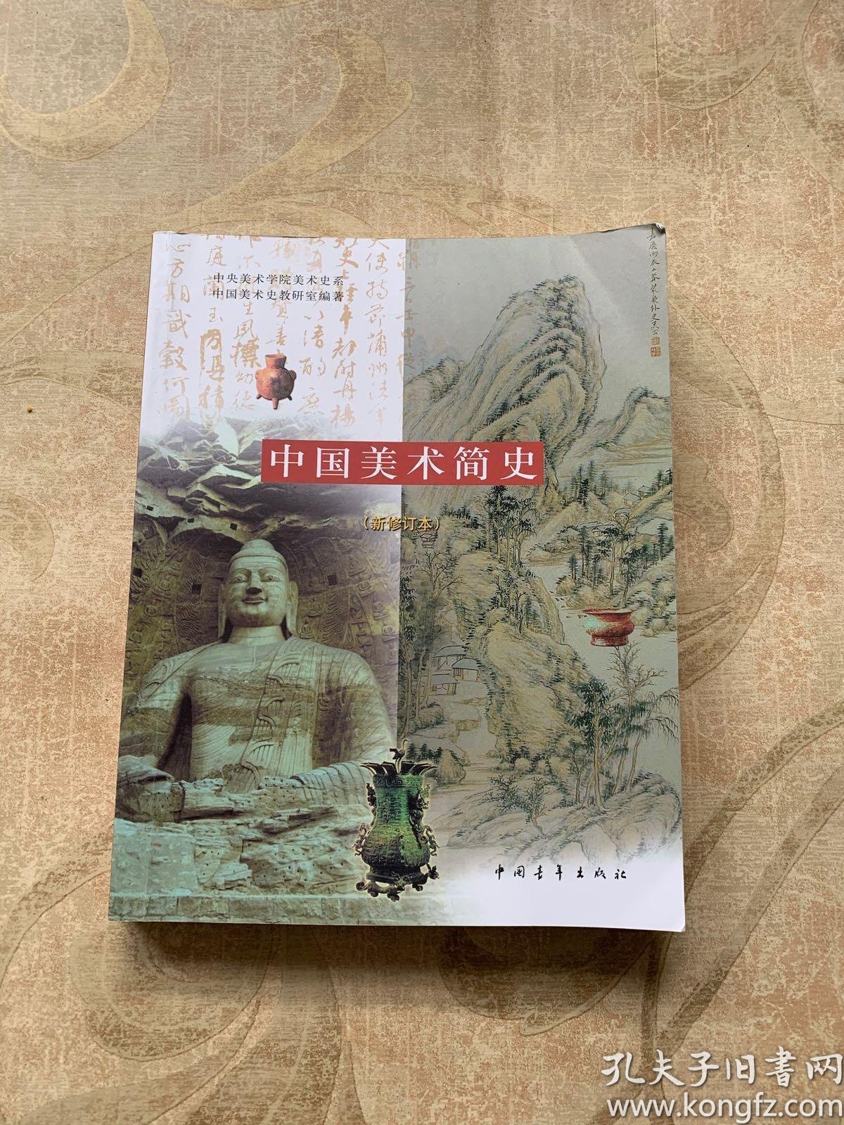 中国美术简史_薛永年,罗世平 著;中央美术学院美术史系中国美术史教研