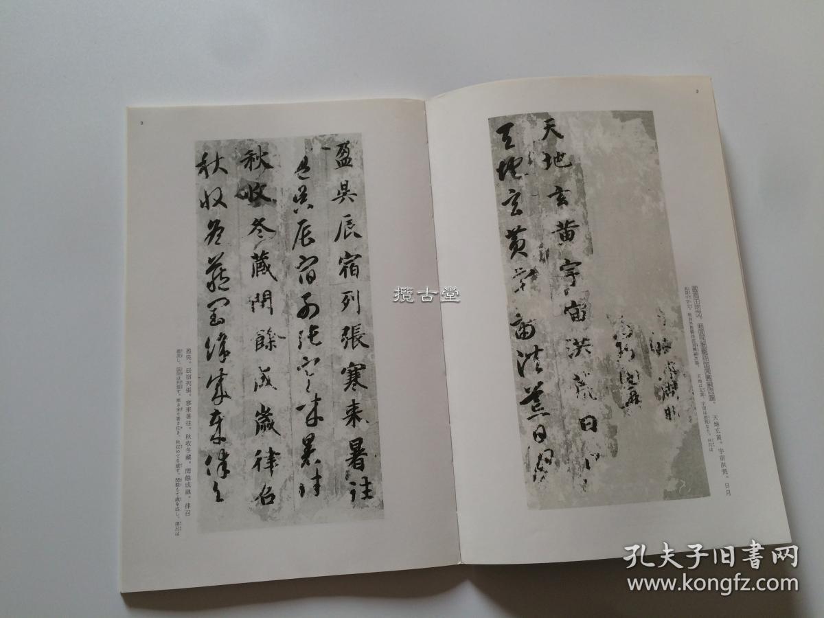 二玄社中国法书选27 智永真草千字文含法书向导两册全 孔夫子旧书网 二玄社中国法书选27 智永真草千字文含法书向导两册全 孔夫子旧书网