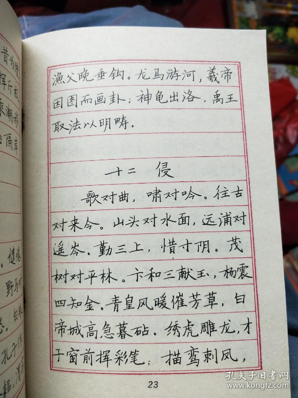 蒙学钢笔字帖丛书(楷书):笠翁对韵精粹附对韵新编节选 张秀书91年一版