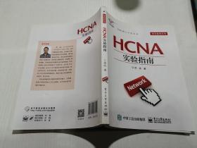 HCNA实验指南