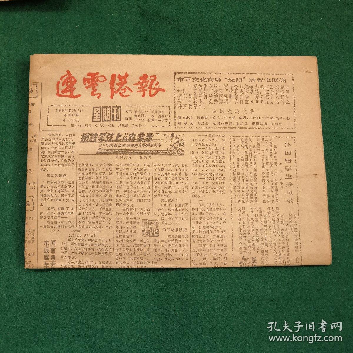 连云港报1990年5月6日星期刊(含海豹搁浅我市沙滩,前三岛出现罕见鸟类