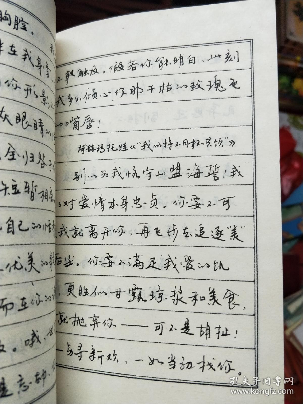 中外爱情诗选钢笔字帖李洪川李浩川李泽川书90年一版一印品相如图