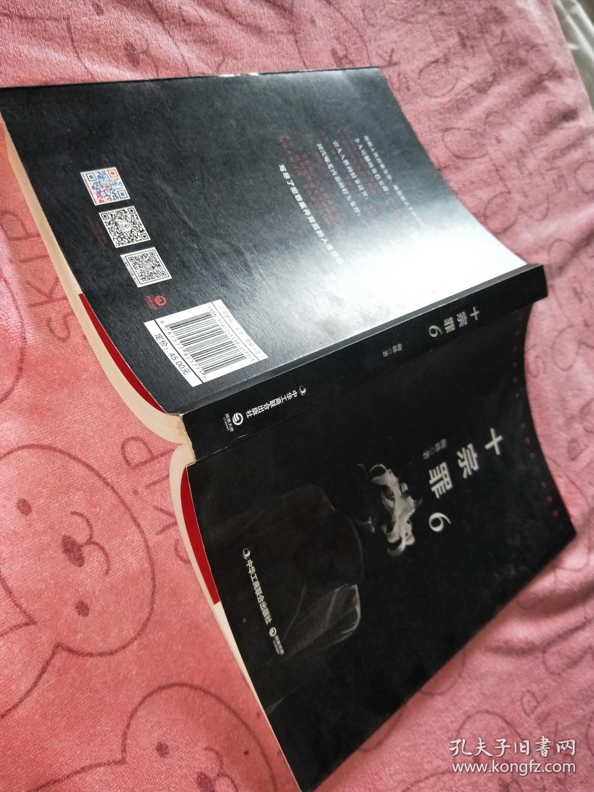 十宗罪6:本书根据真实案例改编而成.十宗罪系列第6季重磅回归