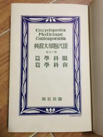 现代医学大辞典（15）眼科学篇-齿科学篇（日文版）