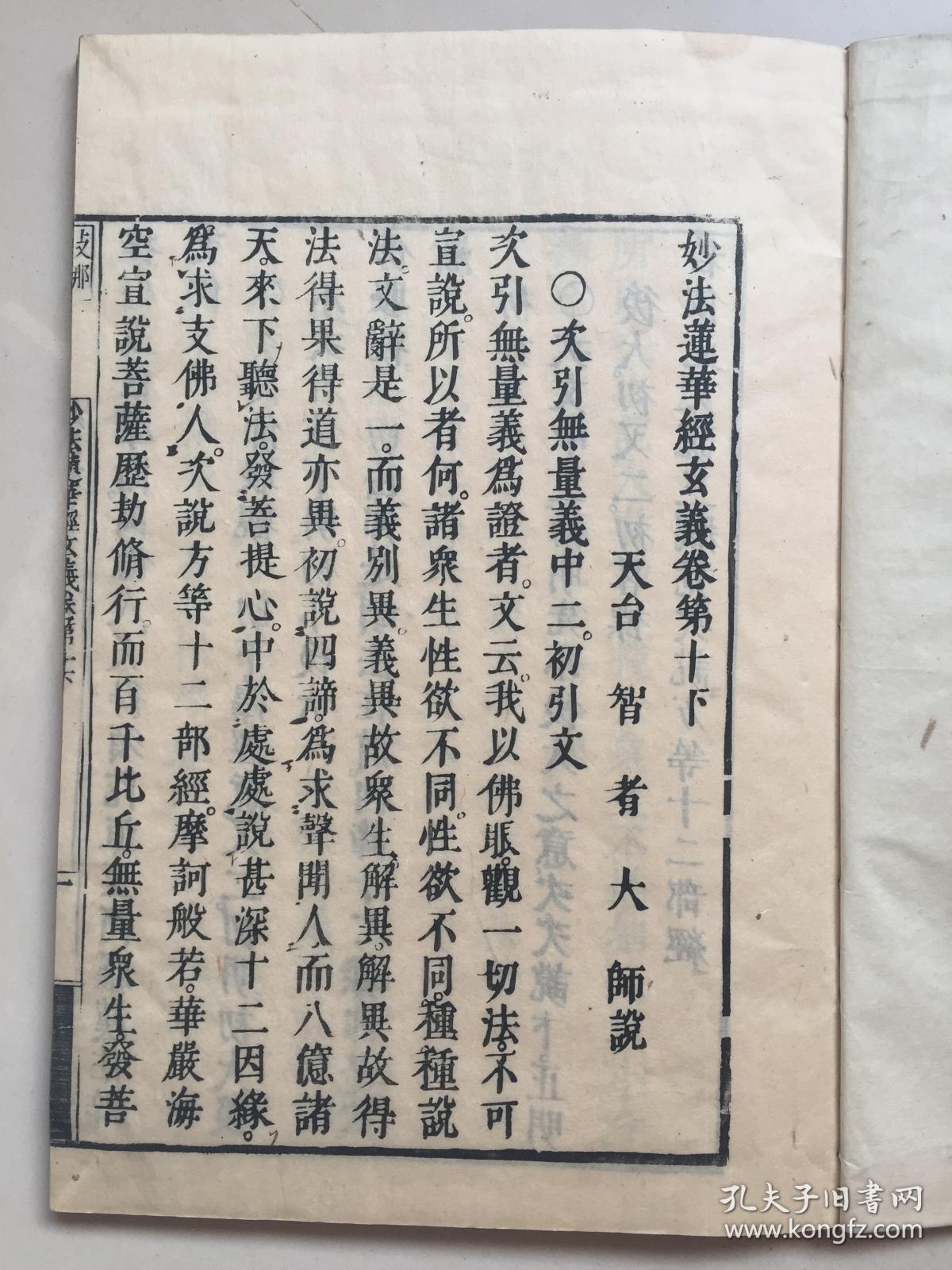 天台三大部之《法华玄义释签会本》10卷20册全,隋天台智者大师说,隋章