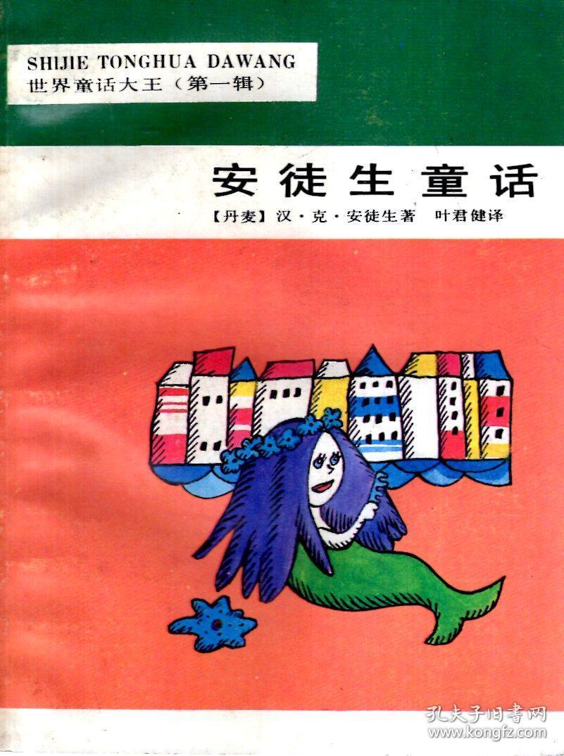 世界童话大王第1辑:安徒生童话,格林童话