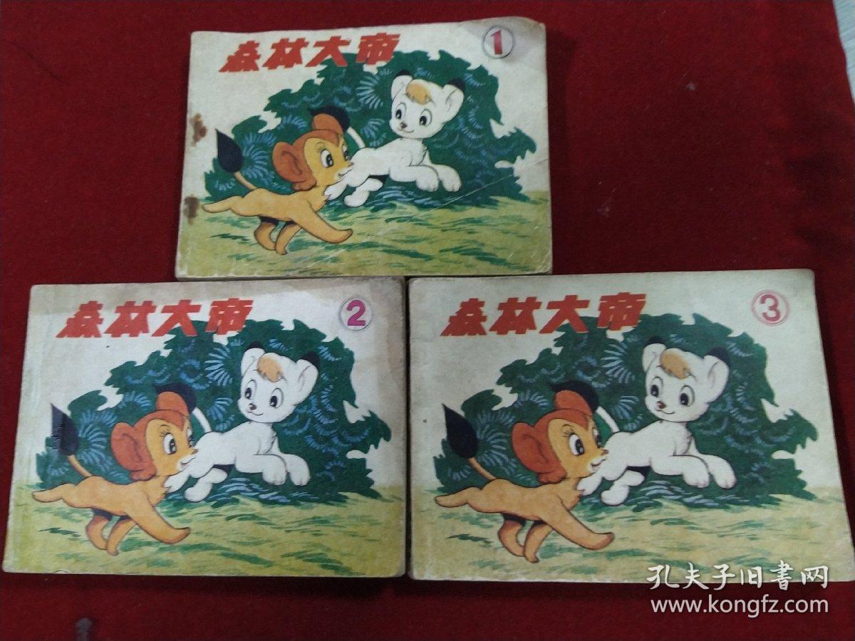 森林大帝(1,2,3合售)【连环画】无勾抹