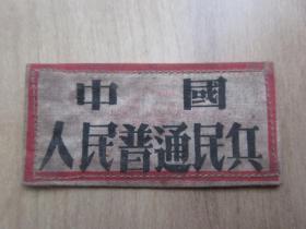 孔网首现-罕见五十年代胸牌《中国人民普通民兵》-铁盒1（7788）