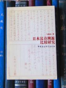 日本汉诗溯源比较研究