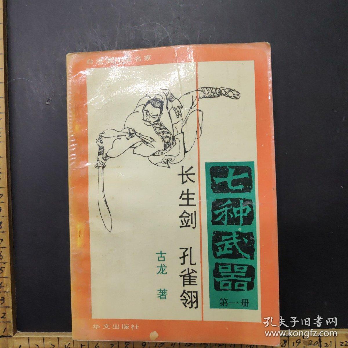 七种武器 第一册 长生剑 孔雀翎_古龙_孔夫子旧书网