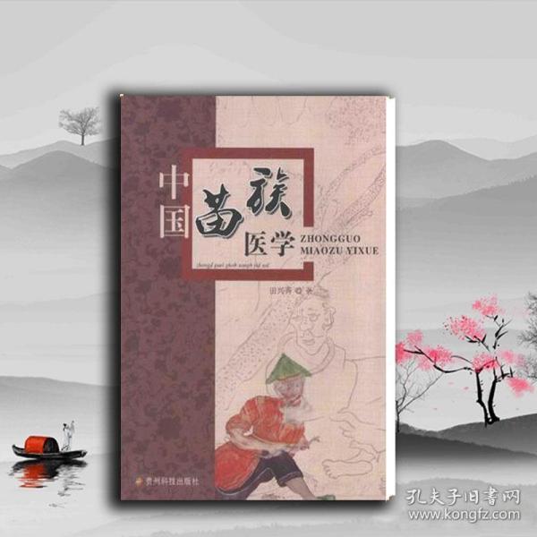 [苗族医学 图书价格_书籍图片_网购评论_孔夫子旧书网