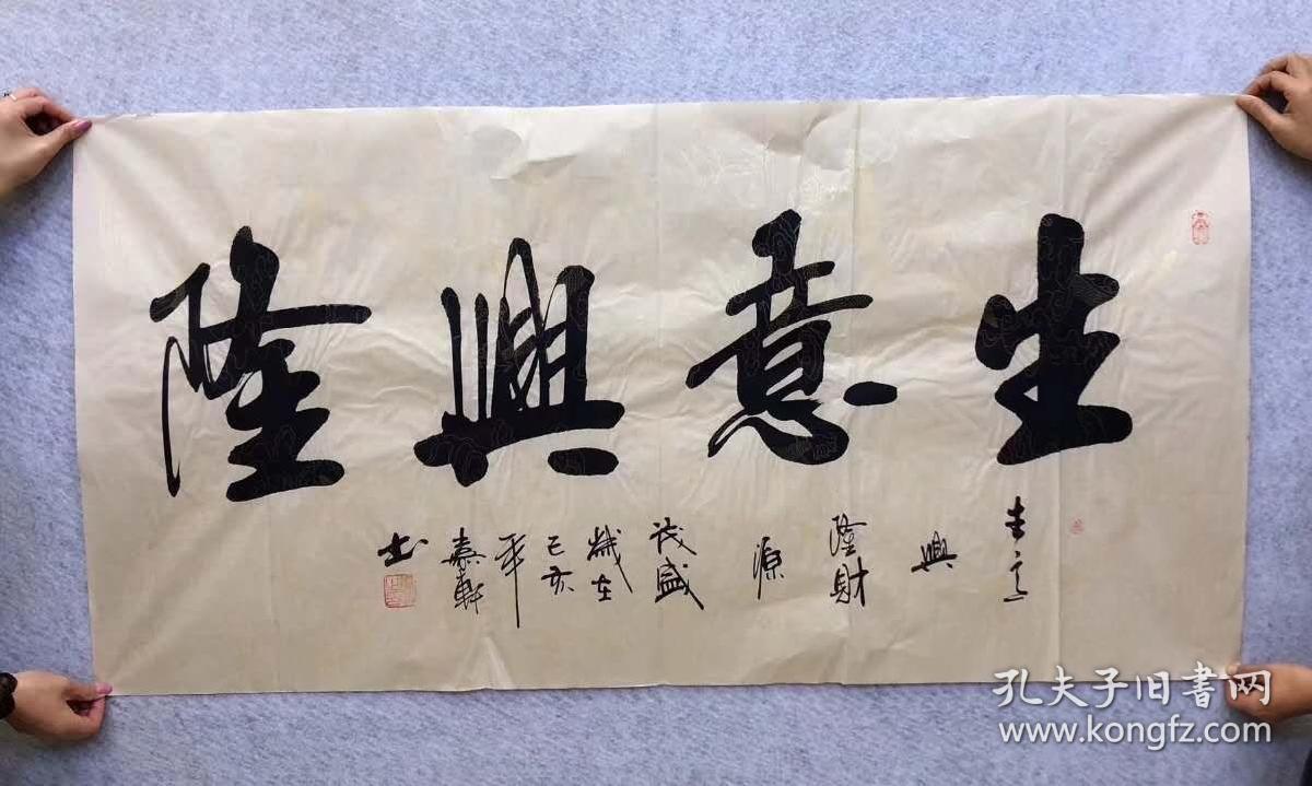 中国书法美术家协会会员嘉轩老师四尺书法作品生意兴隆14070厘米横幅