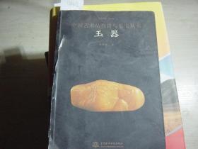 中国艺术品投资与鉴宝丛书玉器[U4439]