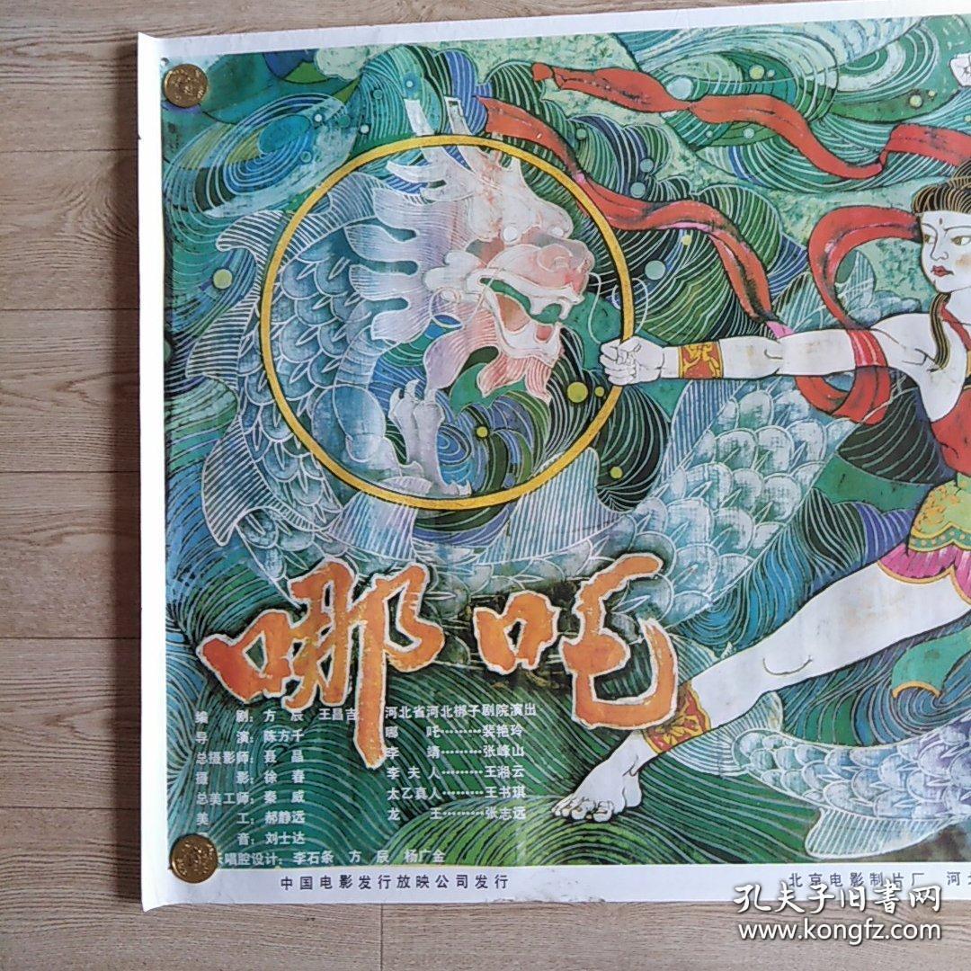 一开经典电影海报:哪吒