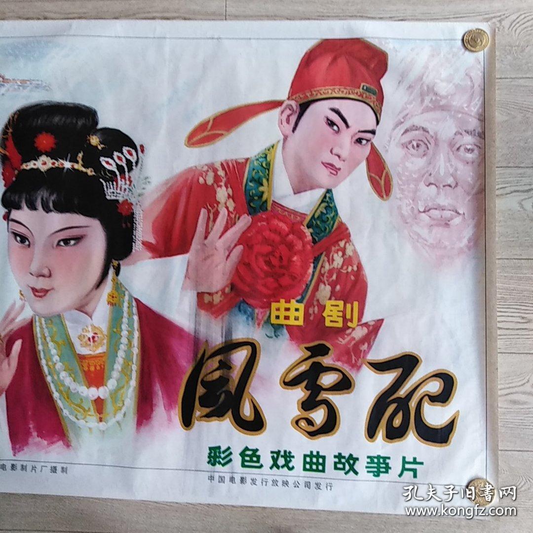 一开戏曲电影海报:风雪配