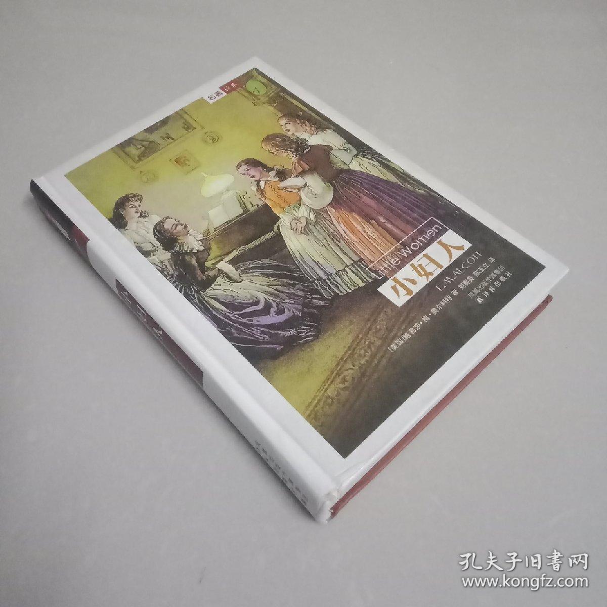 彩面新版精装书:小妇人_[美]路易莎·梅·奥尔科特 著_孔夫子旧书网