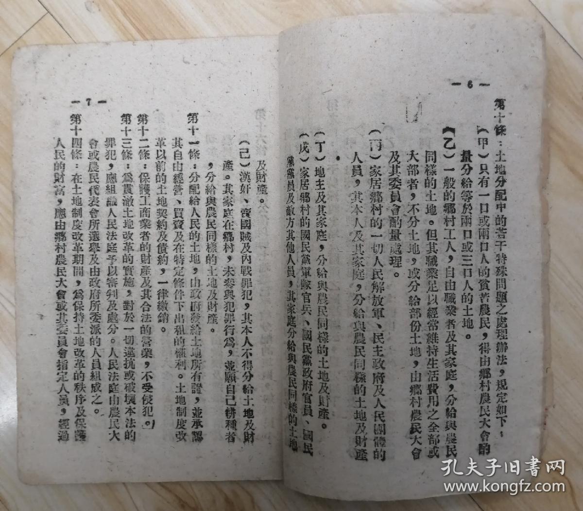 解放区太岳新华书店土纸版中国土地法大纲