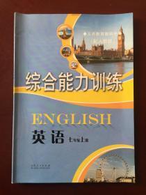 义务教育教科书 （配人教版）  综合能力训练  英语  七年级上册